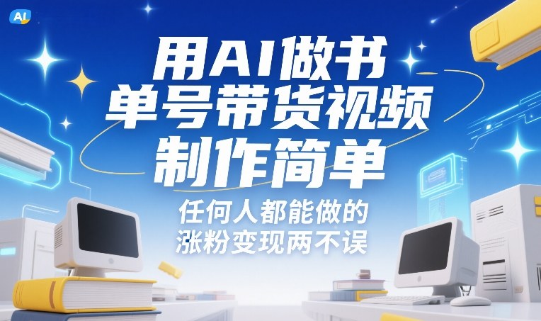 用AI做书单号带货视频,制作简单,任何人都能做的,涨粉变现两不误-我爱项目网