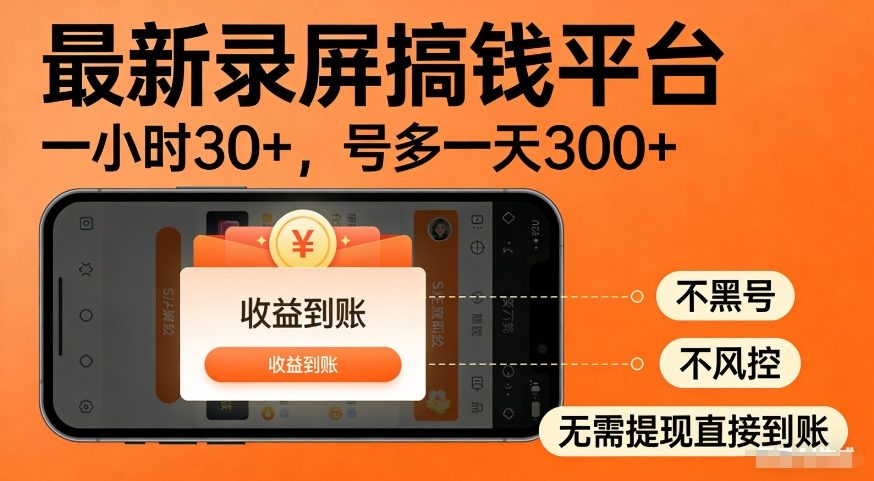 最新录屏搞钱平台，多号矩阵操作日入3张+，不风控，告别封号焦虑，收益直接到账【揭秘】-我爱项目网