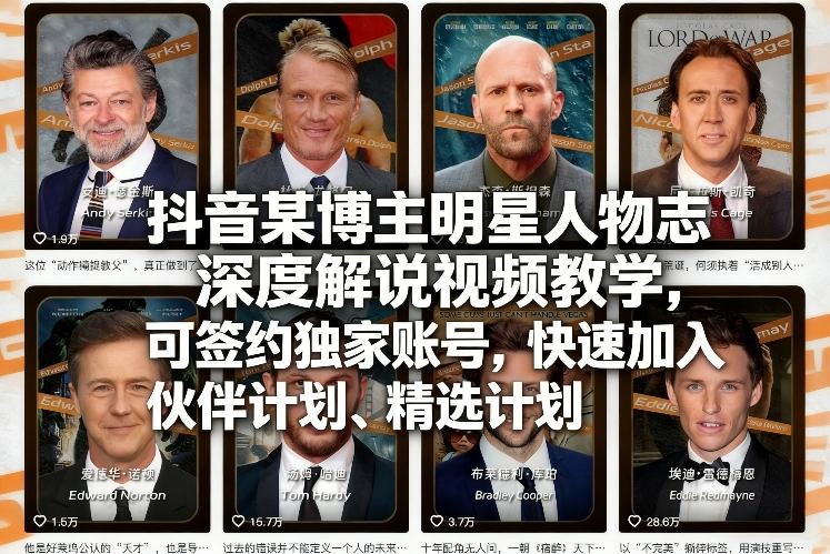 抖音某博主明星人物志深度解说视频教学，可签约独家账号，快速加入伙伴计划、精选计划-我爱项目网