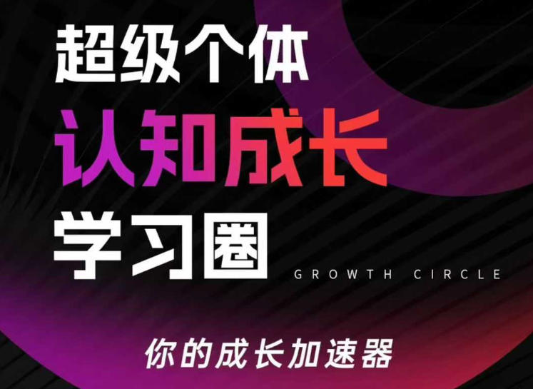 超级个体认知成长学习圈，你的成长加速器，用认知破局，用行动变现-我爱项目网