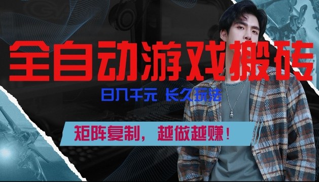 副业掘金首选！全自动游戏搬砖，日入10张，可矩阵放大，越做越賺【揭秘】-我爱项目网