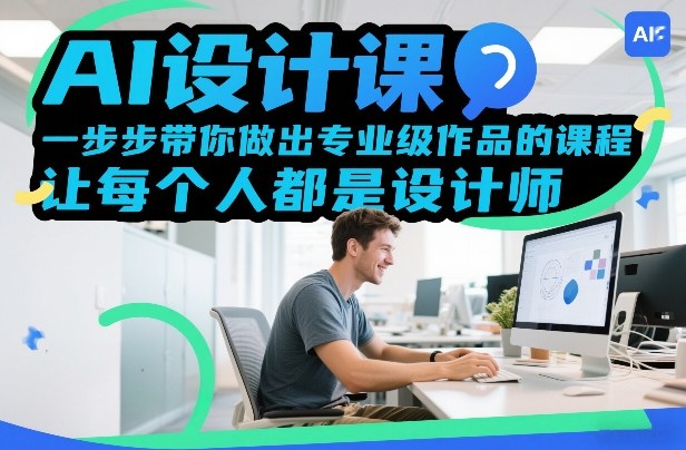 AI设计课，一步步带你做出专业级作品的课程，让每个人都是设计师-我爱项目网
