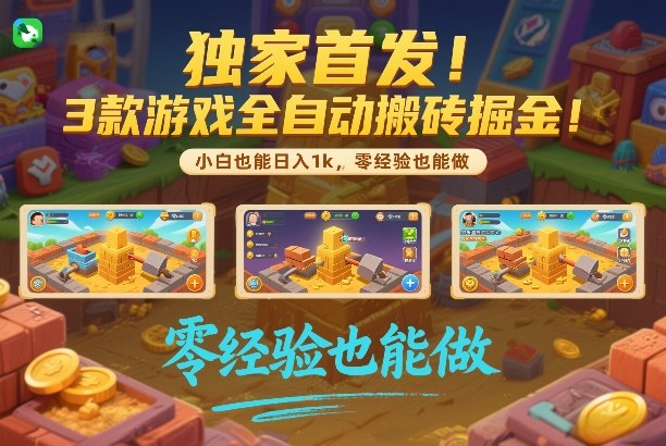独家首发！3款游戏全自动搬砖掘金，小白也能日入1k，可批量复制放大，零经验也能做【揭秘】-我爱项目网