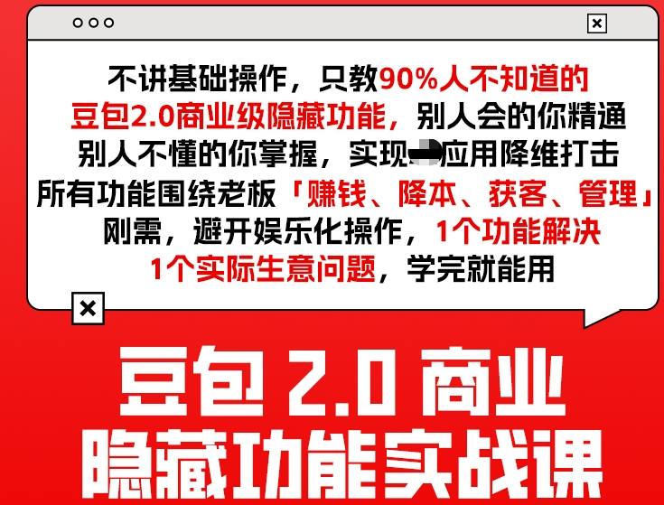 豆包2.0商业隐藏功能实战课2026，1个功能解决1个实际生意问题，学完就能用-我爱项目网