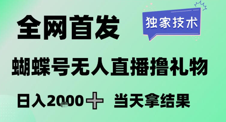 2026最新蝴蝶号无人直播掘金，独家技术，全网首发小白做了一个月收益3W，长期稳定可做【揭秘】-我爱项目网
