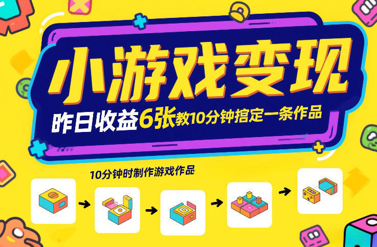 小游戏变现，昨日收益6张！游戏发行计划教你10分钟搞定一条作品-我爱项目网