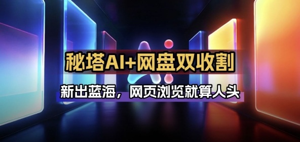 秘塔AI项目拆解_AI智能体配合网盘拉新项目双倍收割打法-我爱项目网