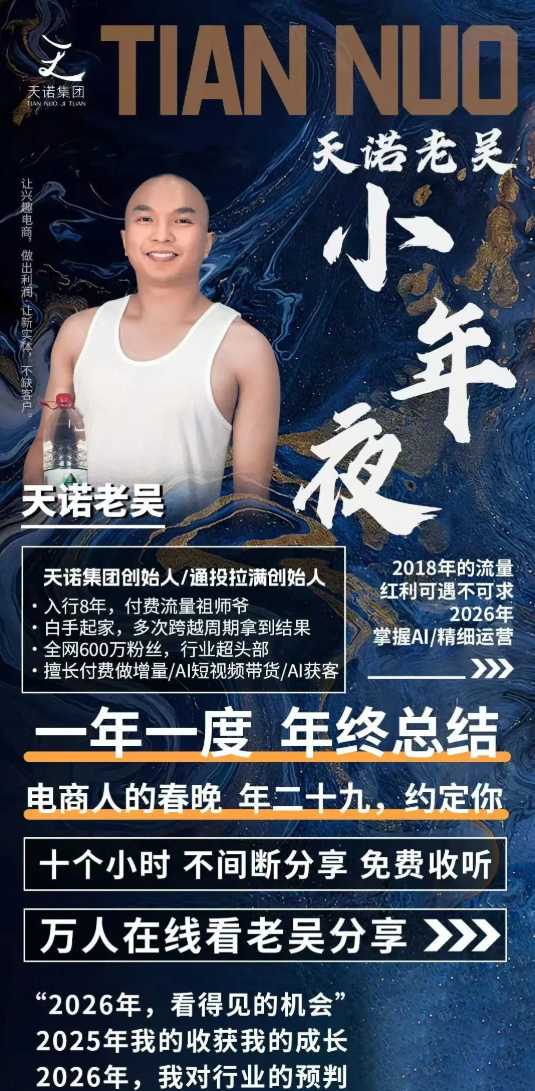 图片[2]-天诺老吴2026除夕夜专场电商小春晚盈利跨境突围，覆盖全域流量、电商运营、企业降本、IP私域、本地生意全赛道-我爱项目网