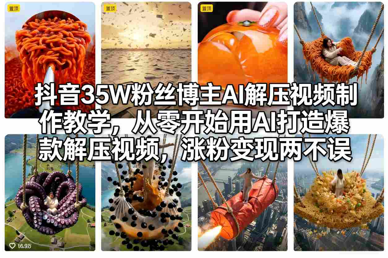 抖音35W粉丝博主AI解压视频制作教学，从零开始用AI打造爆款解压视频，涨粉变现两不误-我爱项目网