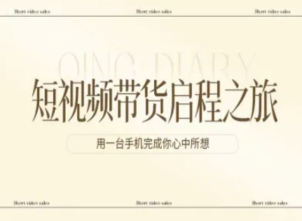 短视频带货启程之旅，用一台手机完成你心中所想-我爱项目网