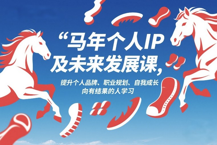 马年个人IP及未来发展课2026年1月17-18，提升个人品牌、职业规划、自我成长，向有结果的人学习-我爱项目网