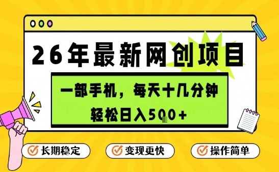 每天十几分钟，保底日入5张+，只需一部手机，26年强推项目【揭秘】-我爱项目网