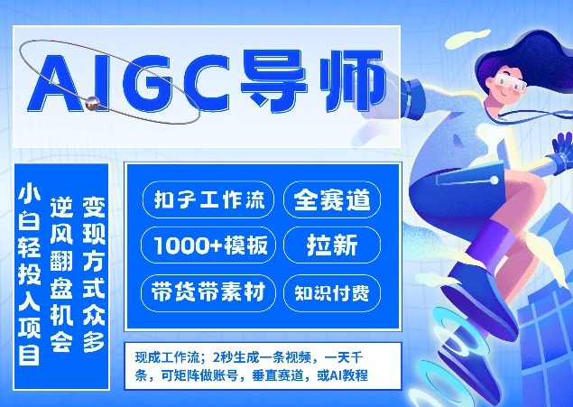 AI扣子工作流拉新AIGC创业导师，紧切AI风口，全赛道拉新，全赛道模板-我爱项目网