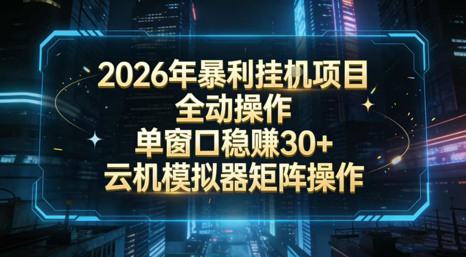 2026开年暴力挂G项目全自动操作单窗口稳賺30＋云机-模拟器挂G掘金可批量矩阵操作【揭秘】-我爱项目网