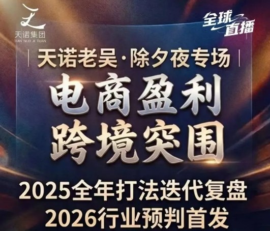 天诺老吴2026除夕夜专场电商小春晚盈利跨境突围，覆盖全域流量、电商运营、企业降本、IP私域、本地生意全赛道-我爱项目网