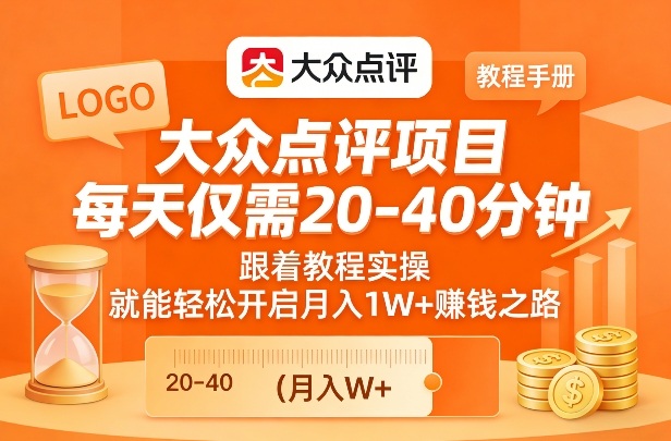 大众点评项目，每天仅需20-40分钟，跟着教程实操，就能轻松开启月入1W+賺钱之路-我爱项目网