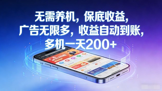 无需养机，保底收益，广告无限多，收益自动到账，多机一天2张+【揭秘】-我爱项目网