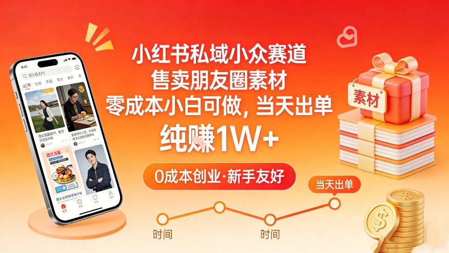 小红书私域小众赛道，售卖朋友圈素材，零成本小白可做，当天出单，月入1W+-我爱项目网