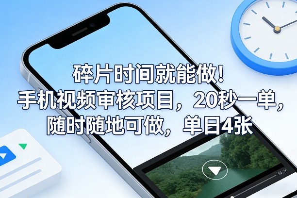 碎片时间就能做！手机视频审核项目，20秒一单，随时随地可做，单日4张+【揭秘】-我爱项目网