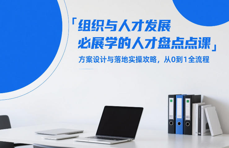 组织与人才发展必学的人才盘点课，方案设计与落地实操攻略，从0到1全流程-我爱项目网