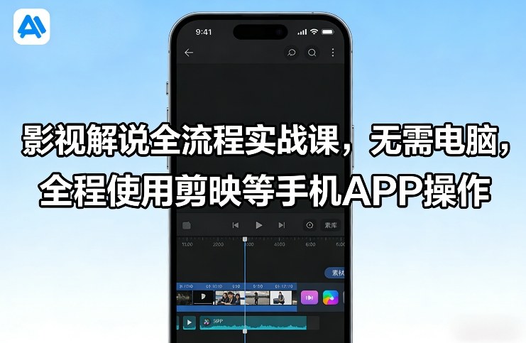 影视解说全流程实战课，无需电脑，全程使用剪映等手机APP操作-我爱项目网