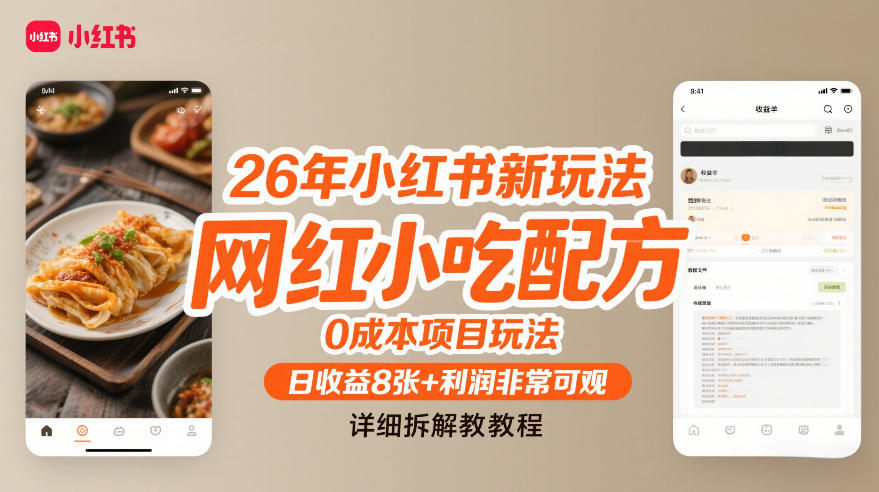26年小红书新玩法，网红小吃配方，0成本项目玩法，日收益8张+利润非常可观，详细拆解教程-我爱项目网