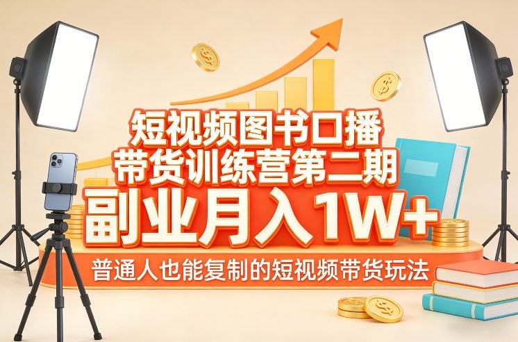 短视频图书口播带货训练营第二期，副业月入1W＋，普通人也能复制的短视频带货玩法-我爱项目网