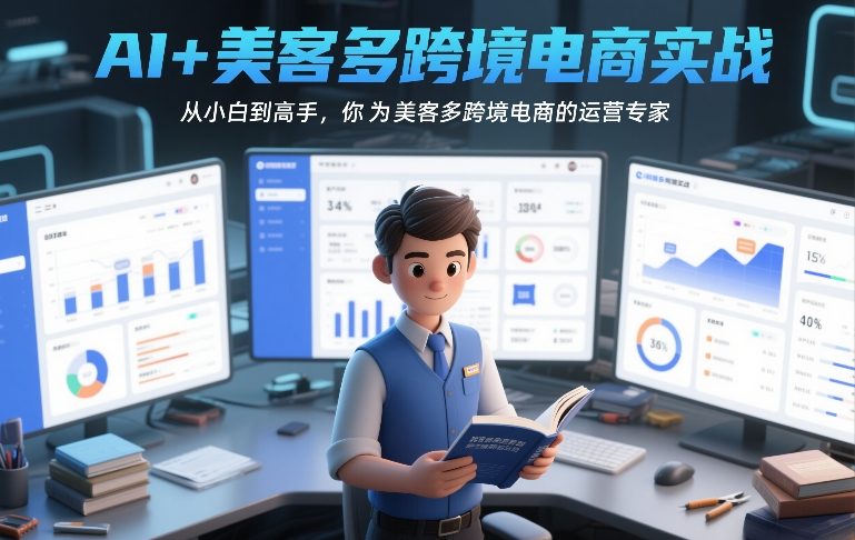 AI+美客多跨境电商实战，从小白到高手，你也可以成为美客多跨境电商的运营专家-我爱项目网