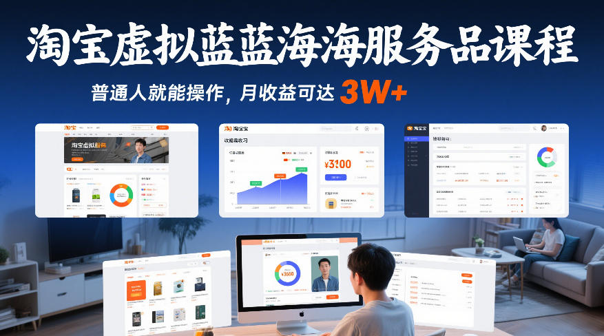 淘宝虚拟蓝海服务品课程，普通人就能操作，月收益可达3W+-我爱项目网