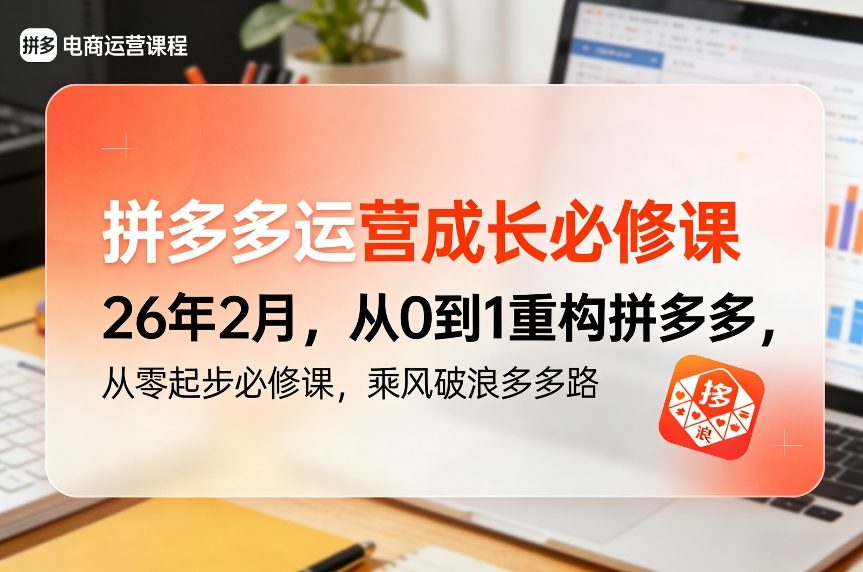 拼多多运营成长必修课26年2月，从0到1重构拼多多，从零起步必修课，乘风破浪多多路-我爱项目网