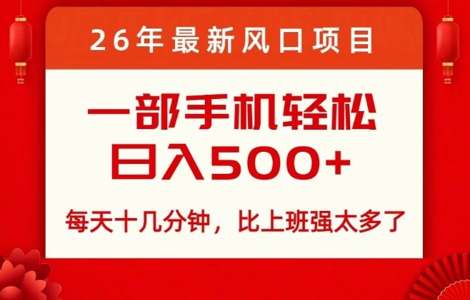 26年最新风口项目，每天十几分钟，轻松日入5张+，比打工强太多了【揭秘】-我爱项目网
