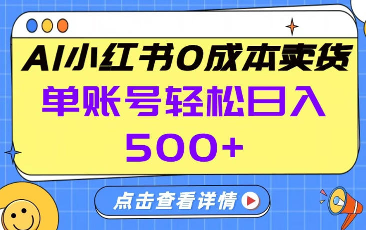 26年做小红书卖货就对了,完全托管AI，单账号保底日入5张+【揭秘】-我爱项目网