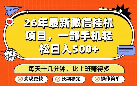 26年最新微信挂G项目，每天十多分钟就够了，一部手机，轻松日入5张【揭秘】-我爱项目网