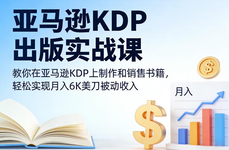 亚马逊KDP出版实战课，教你在亚马逊KDP上制作和销售书籍，轻松实现月入6K美刀被动收入-我爱项目网