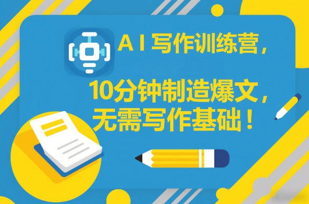 AI写作训练营,10分钟制造爆文,无需写作基础-我爱项目网
