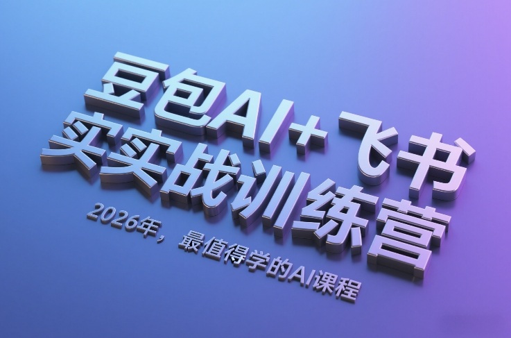 豆包AI+飞书实战训练营，2026年，最值得学的AI课程-我爱项目网