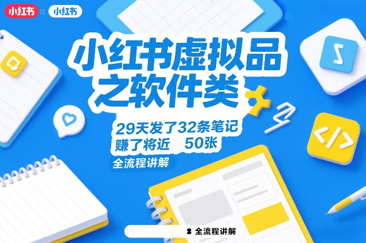 小红书虚拟品之软件类,29天发了32条笔记,賺了将近50张,全流程讲解-我爱项目网