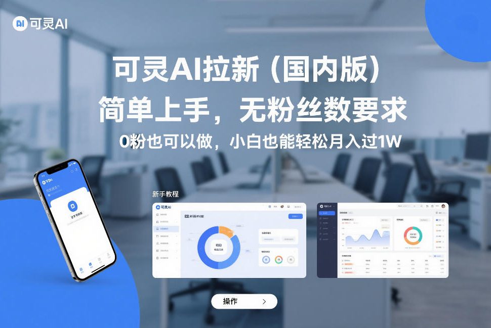 可灵AI拉新（国内版），简单上手，无粉丝数要求，0粉也可以做，小白也能轻松月入过1W-我爱项目网
