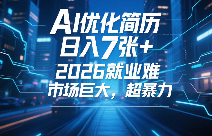 AI优化简历，日入7张+，2026就业难，市场巨大，超暴力-我爱项目网