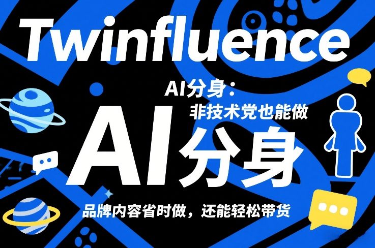 Twinfluence AI分身：非技术党也能做，品牌内容省时做，还能轻松带货-我爱项目网