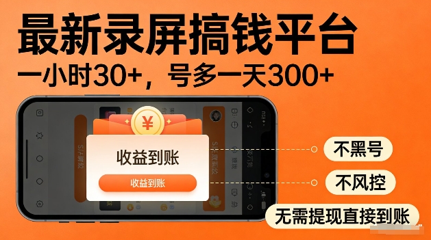 录屏搞钱实操项目！一小时30+，多号日入3张，不风控不黑号，稳賺无压力【揭秘】-我爱项目网