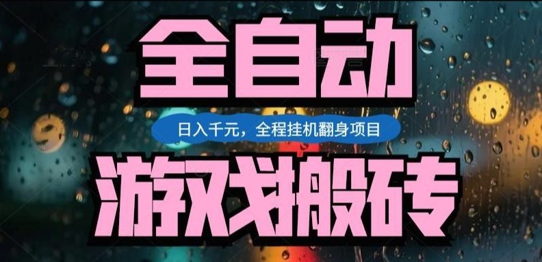 热门游戏搬砖翻身项目，日入1k+，操作简单，上手快全自动无需人工干预【揭秘】-我爱项目网