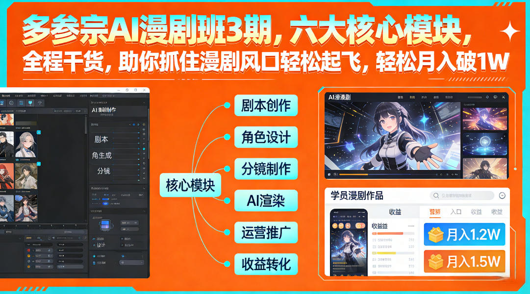 多参宗AI漫剧班3期,六大核心模块,全程干货,助你抓住漫剧风口轻松起飞,轻松月入破1W+-我爱项目网