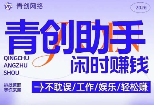 青创助手纯0撸项目，无门槛，每天手机挂4小时，日入3张，稳定运行4年多【揭秘】-我爱项目网