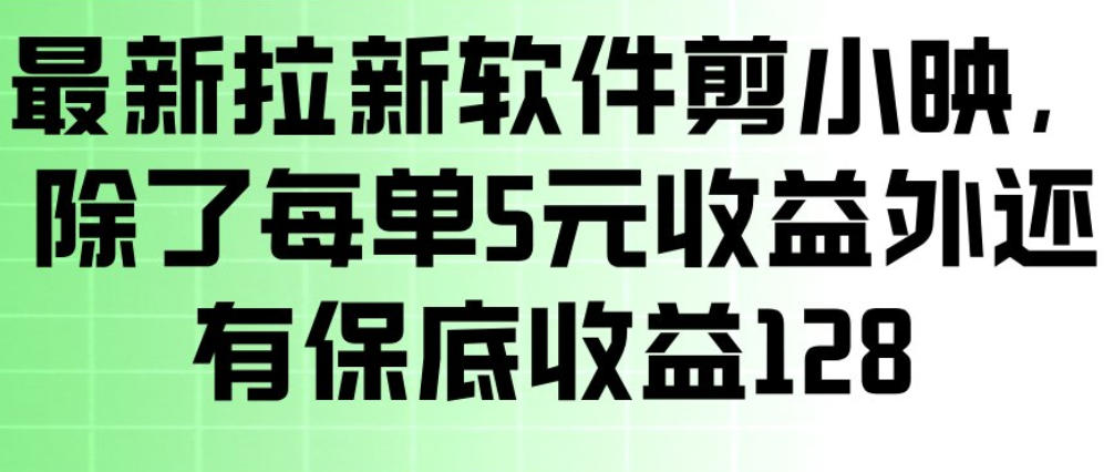 最新拉新软件剪小映，除了每单5米收益外还有保底收益128，一部手机轻松賺钱-我爱项目网