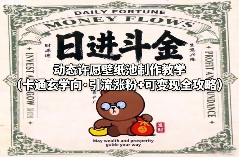动态许愿壁纸池制作教学（卡通玄学向·引流涨粉+可变现全攻略）-我爱项目网