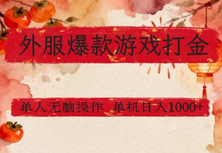 外服爆款游戏打金思路，单人即可无脑操作，收益看得见，单机每天稳定1k+【揭秘】-我爱项目网
