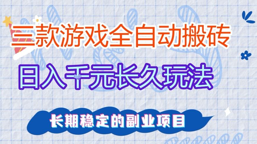 三款全自动游戏搬砖，日入1k+，长久玩法，长期稳定的副业项目【揭秘】-我爱项目网
