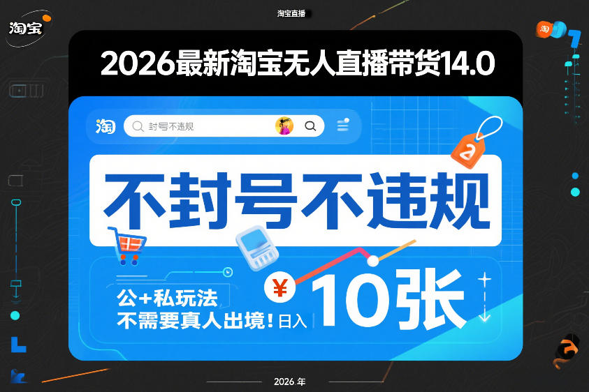 2026最新淘宝无人直播带货14.0，不封号不违规，公+私玩法，不需要真人出境，日入10张【揭秘】-我爱项目网