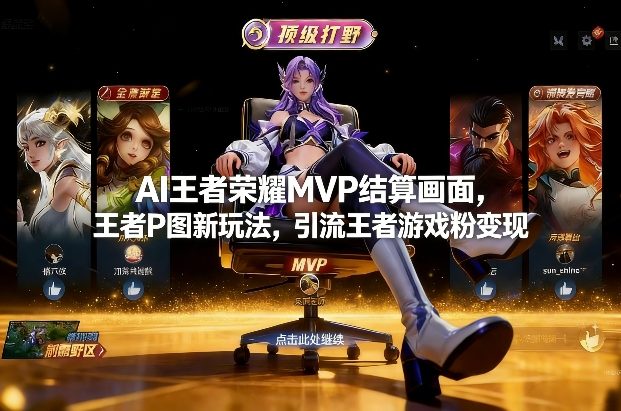 AI王者荣耀MVP结算画面，王者P图新玩法，引流王者游戏粉变现-我爱项目网